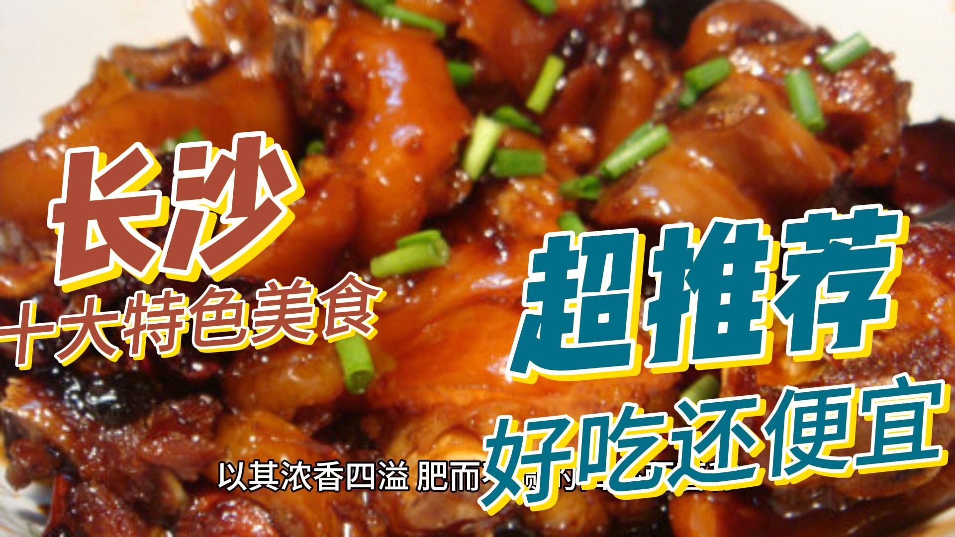 长沙必吃的十大特色美食,好吃还便宜,没吃过就白来了(下)