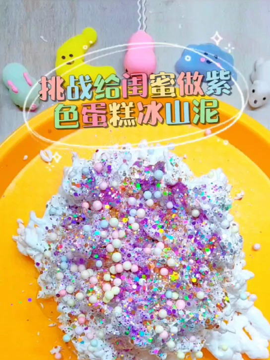 挑战给闺蜜做紫色蛋糕冰山泥