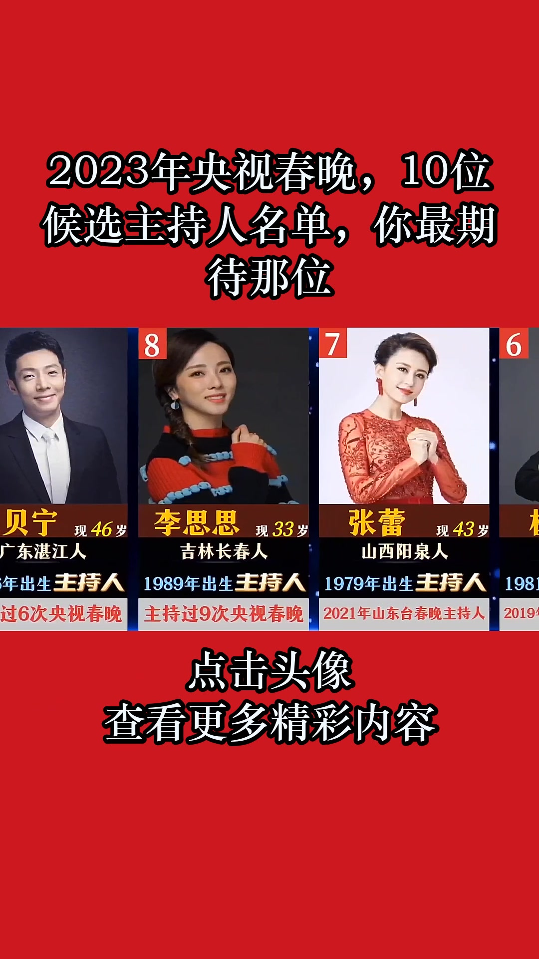 2023年央视春晚,10位候选主持人名单,你最期待那位-度小视