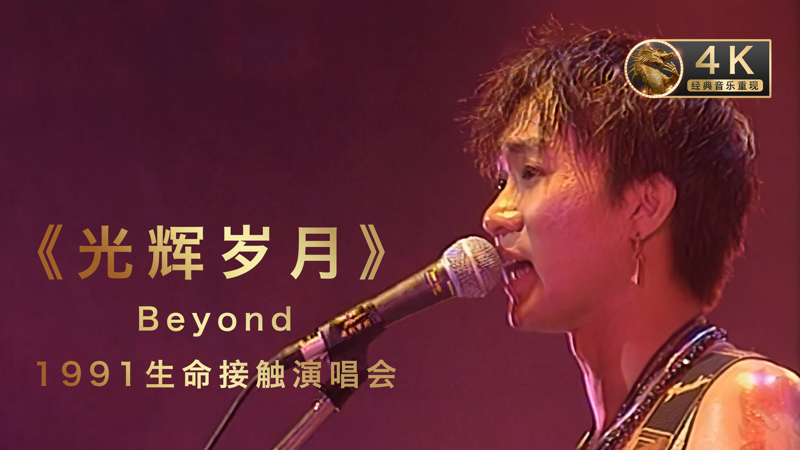 [图]终于找到《光辉岁月》现场版,Beyond乐队原声高质HIFI车载音乐