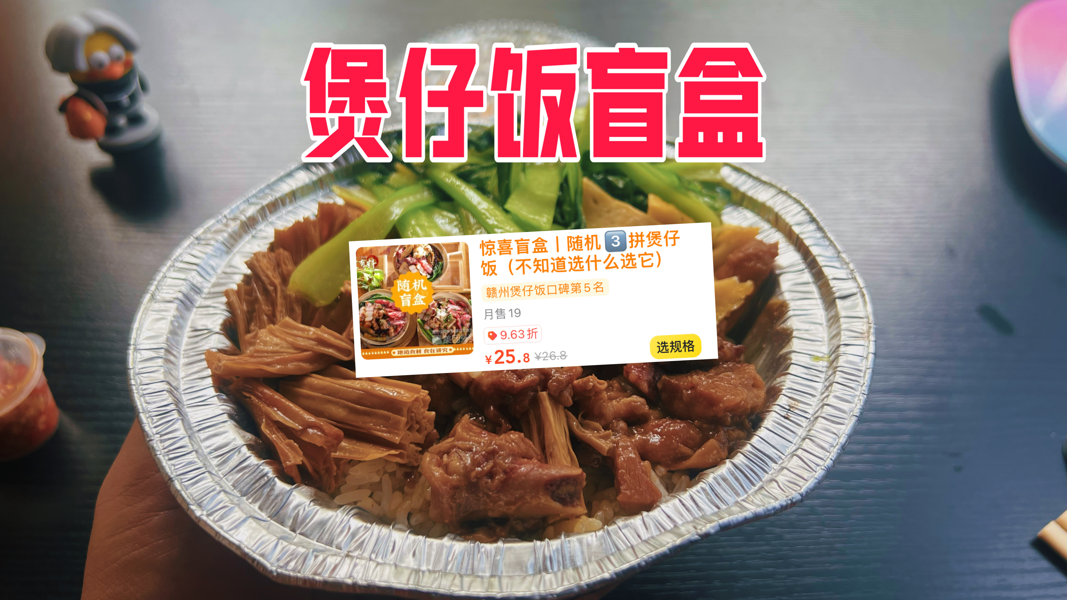 外卖25元一份的煲仔饭盲盒三拼能吃到啥?这回是亏还是赚