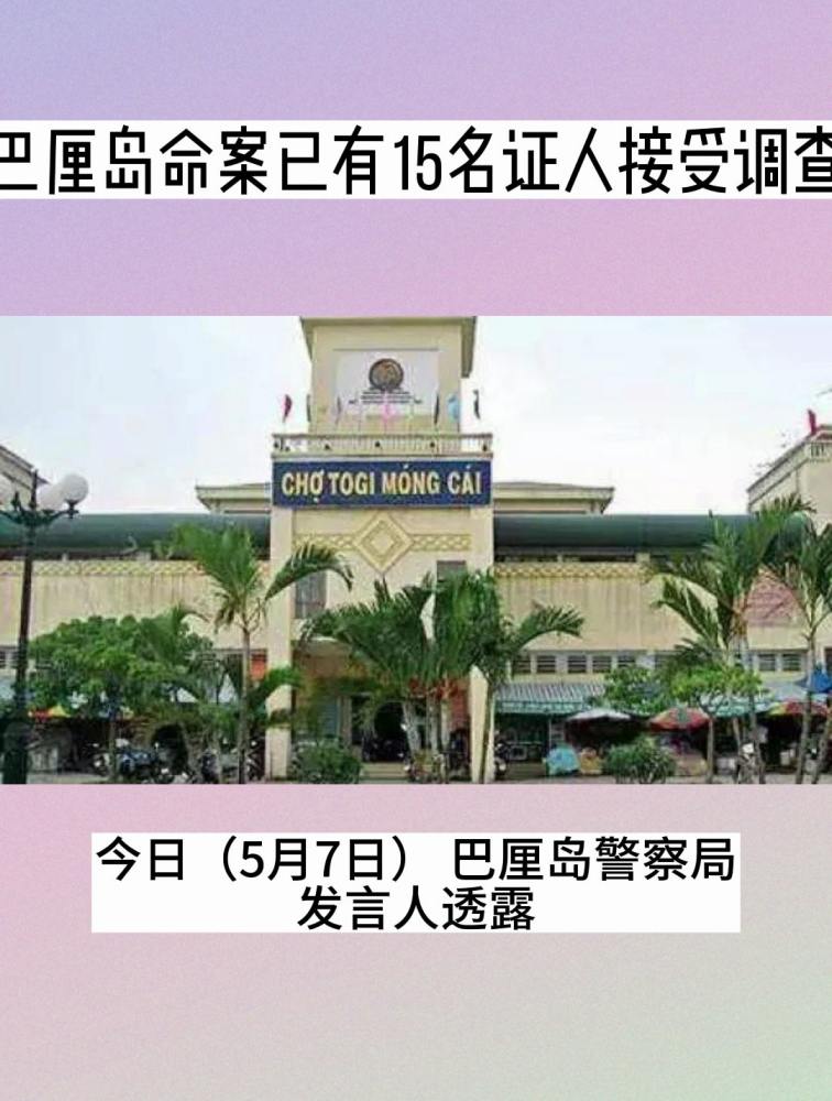 巴厘岛命案已有15名证人接受调查