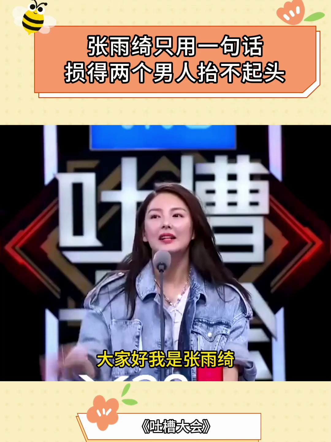 吐槽大会:张雨绮只用一句,话损得两个男人抬不起头-度小视
