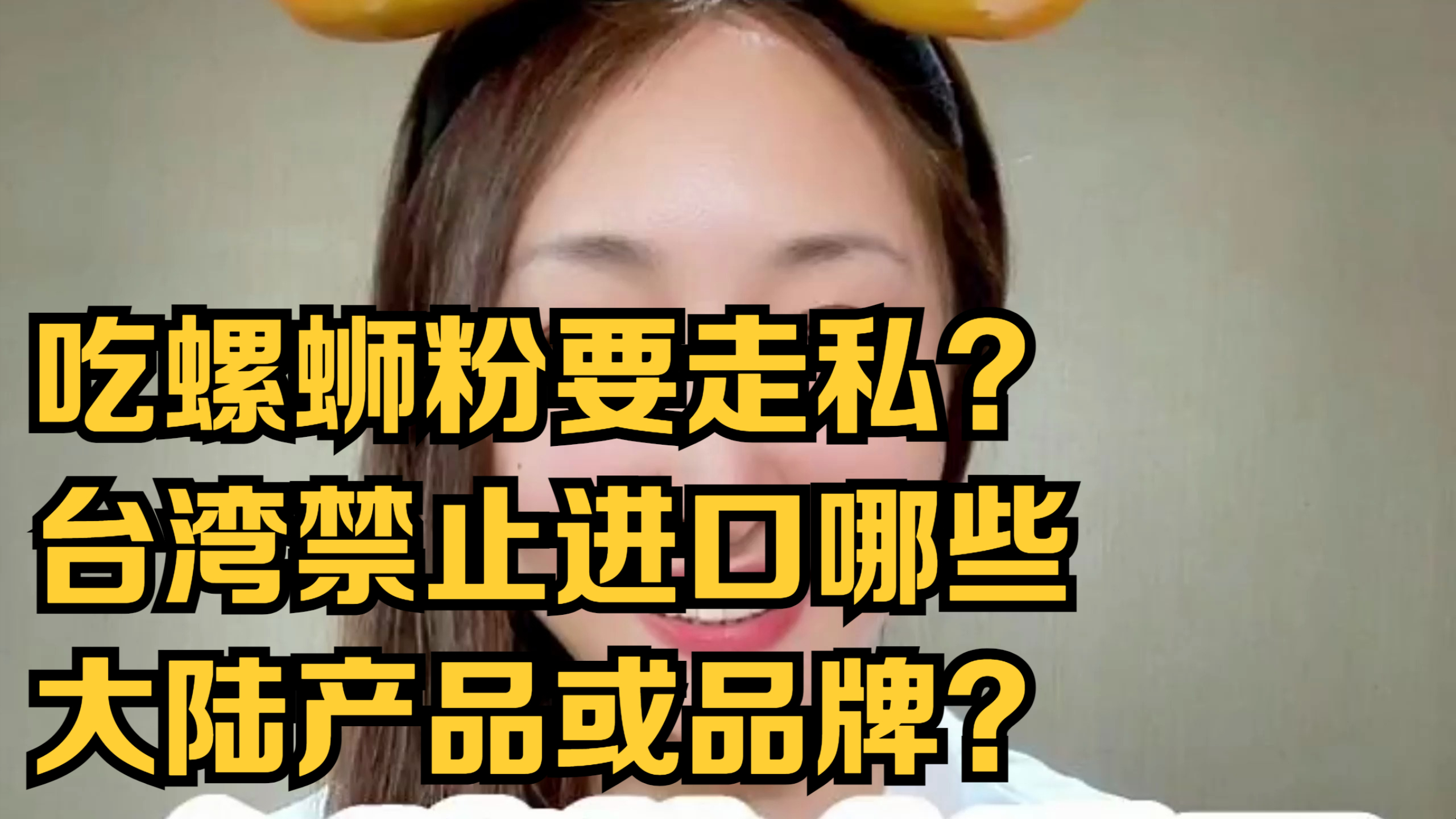 吃螺蛳粉要走私?台湾禁止进口哪些大陆产品或品牌?