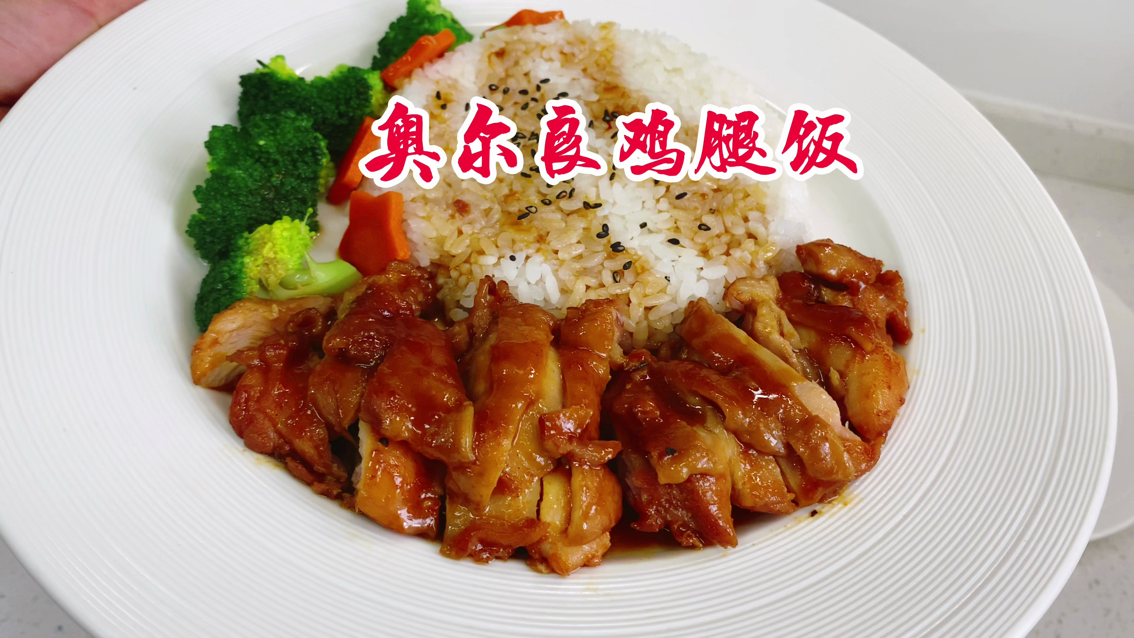 鸡腿饭别再红烧了,试试这样做,出锅香气四溢,全家吃得津津有味