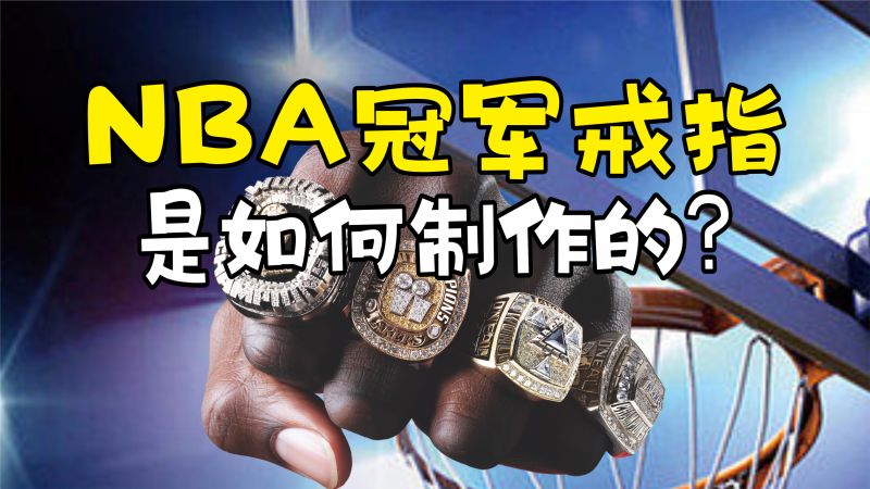 NBA冠军戒指是如何制作的？先高温熔化黄金，再注入石膏模型内！