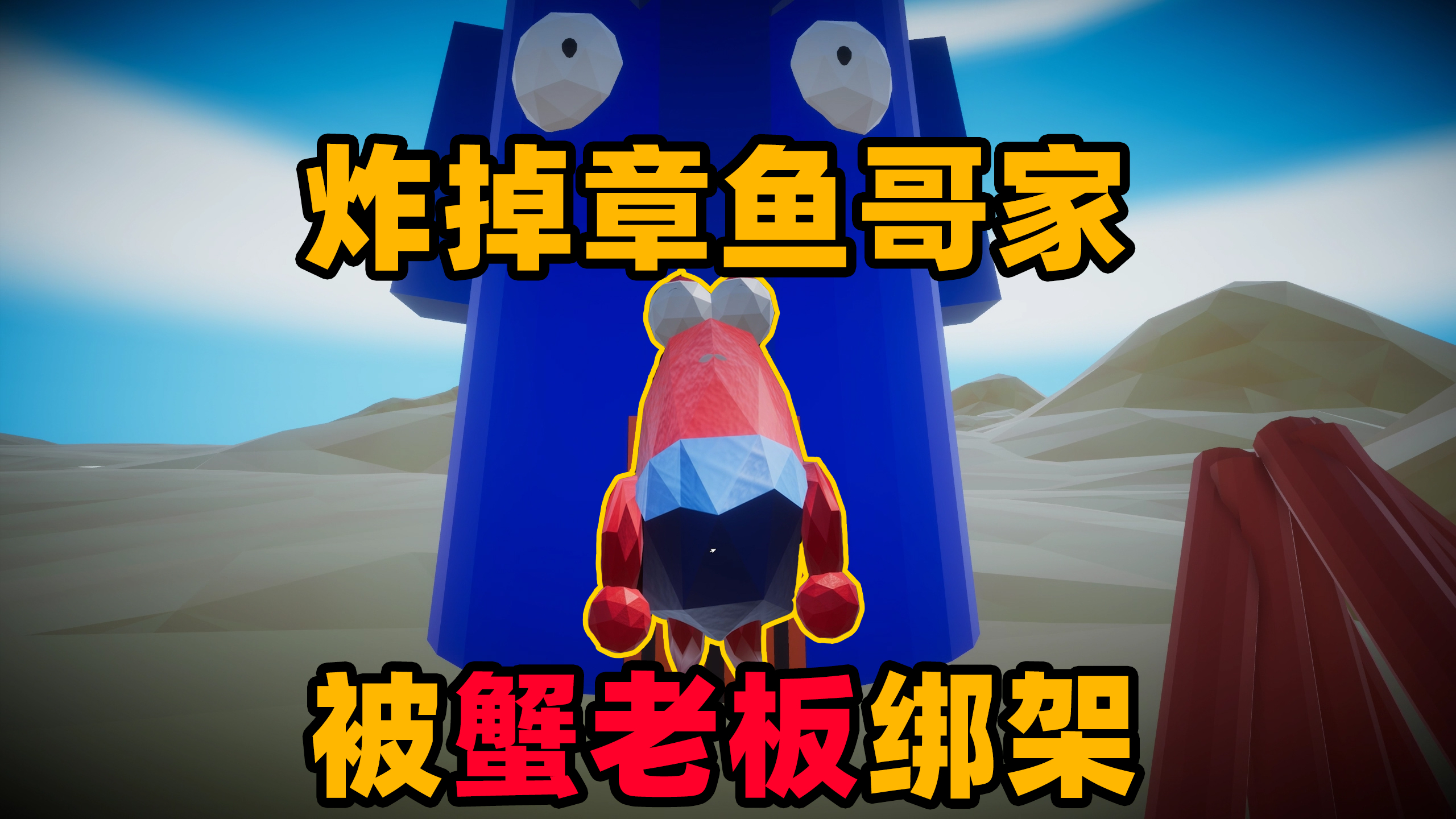 奇葩游戏：我炸掉章鱼哥的家！还被蟹老板给绑架？