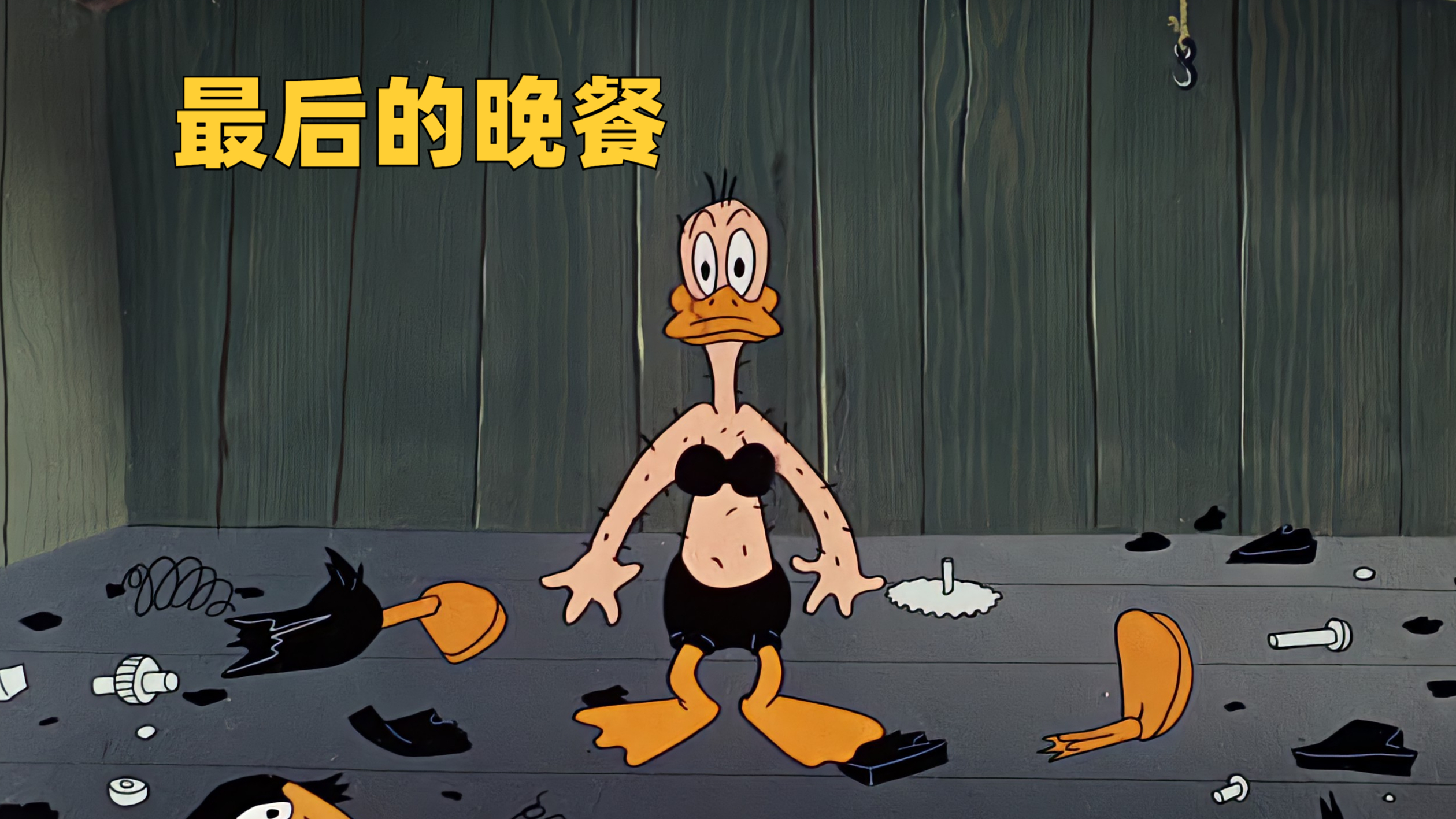 达菲鸭误入红胡子家,差点被做成香喷喷的烤鸭,他能否逃出生天