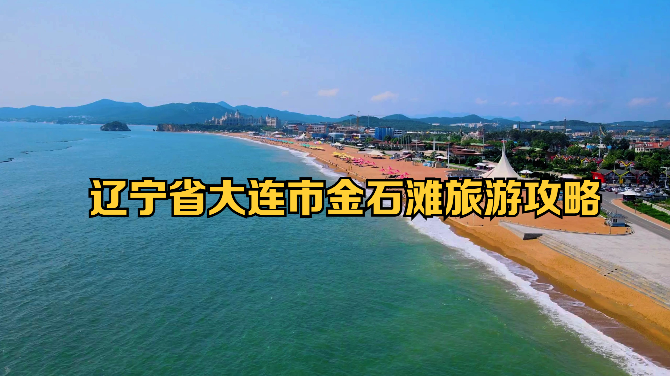 辽宁省大连市金石滩旅游攻略