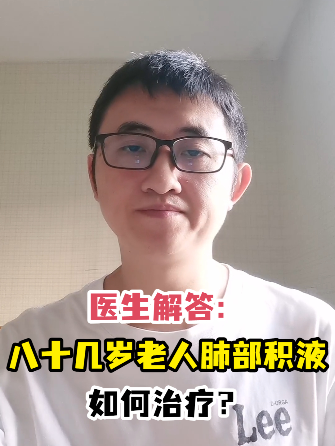 医生解答八十几岁老人肺部积液如何治疗?