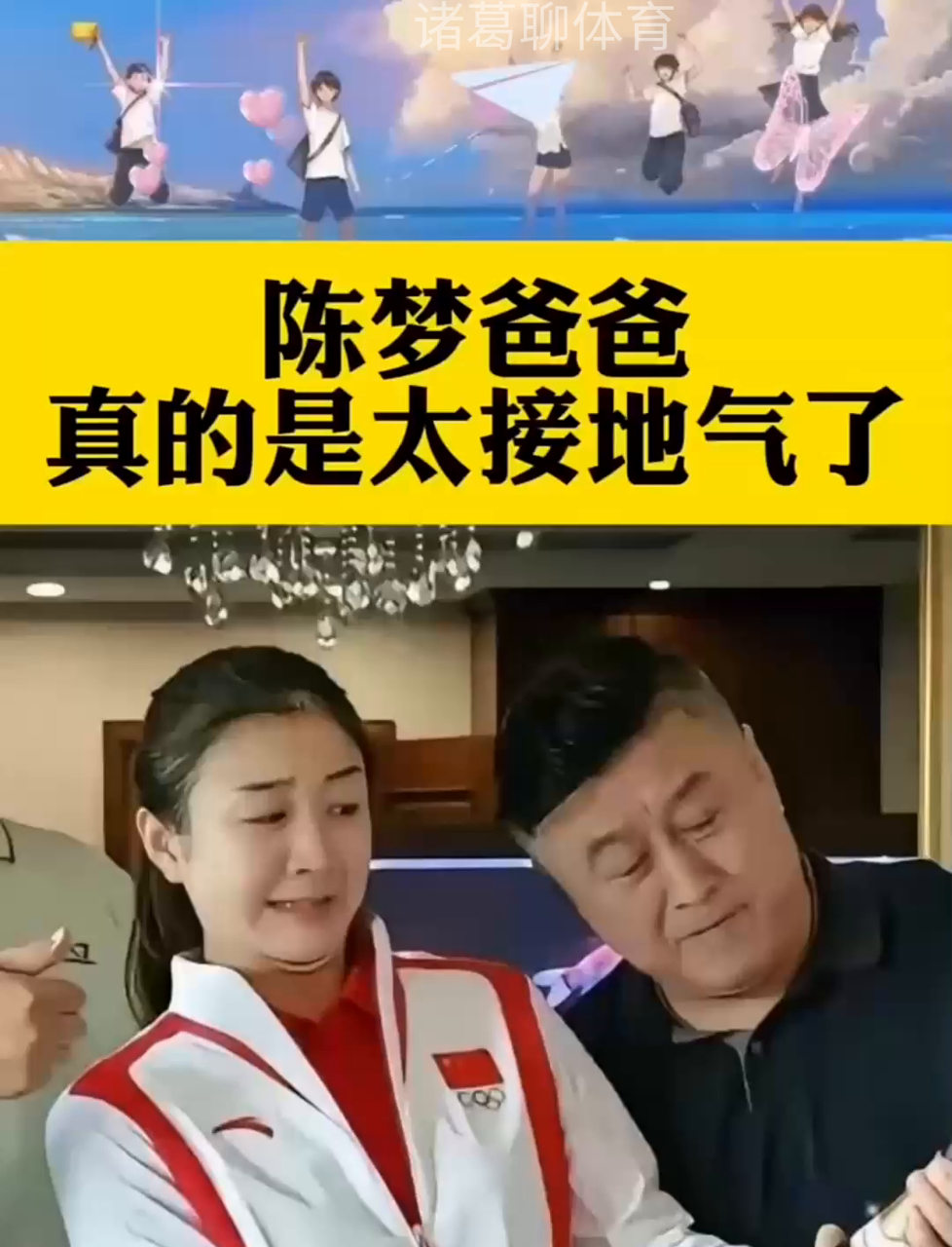 陈梦爸爸,真是太接地气了!