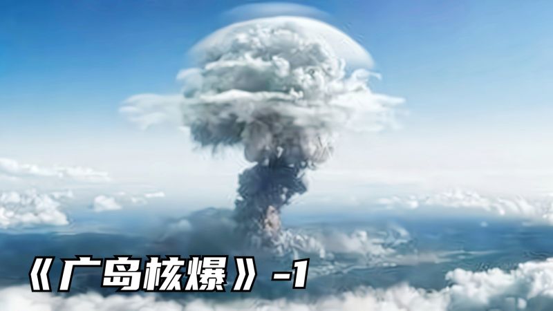 日本被核弹轰炸，你知道为什么说原子弹下无冤魂吗《广岛核爆》-1,军事,军事历史,好看视频