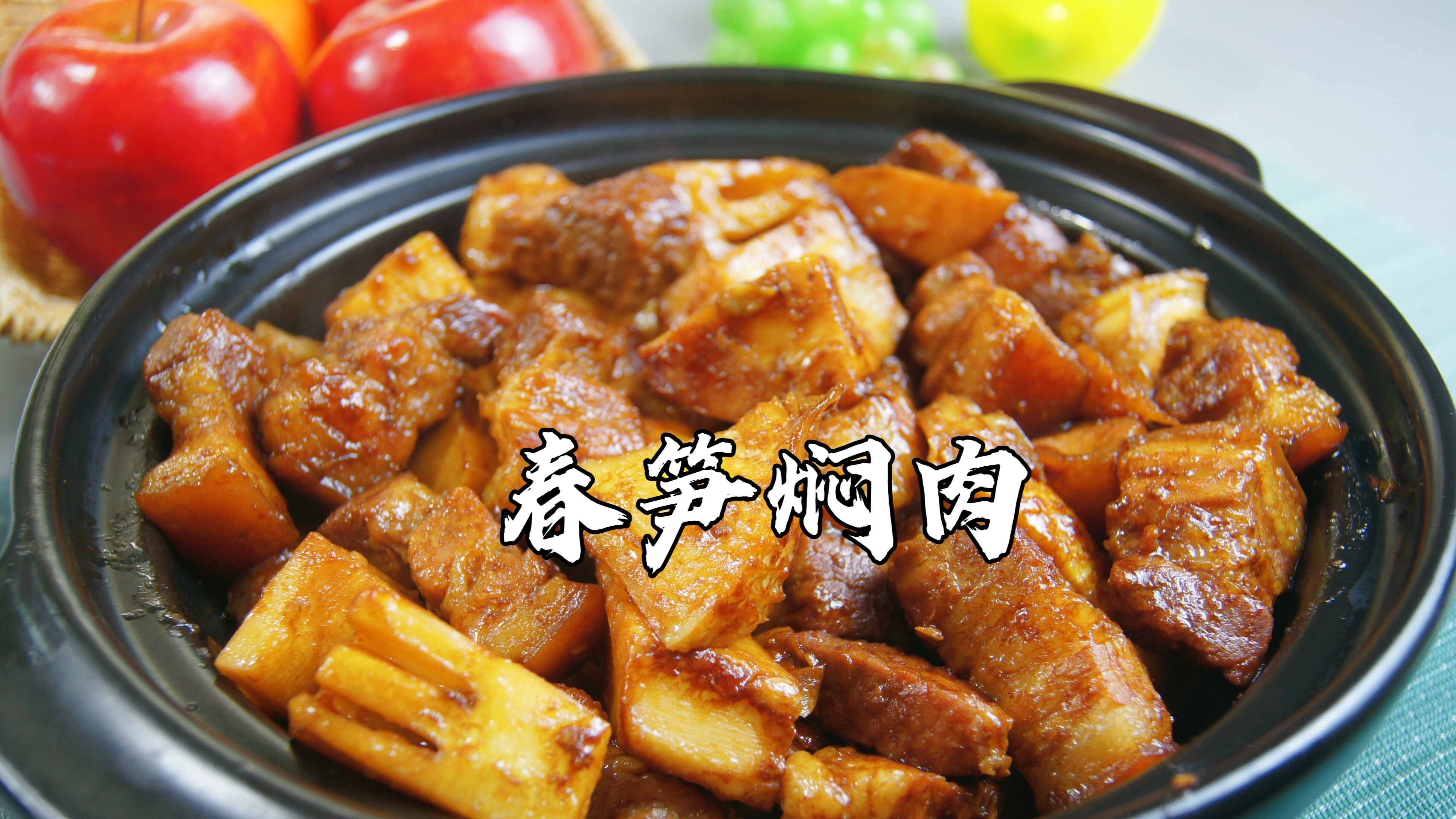 3月,春笋正当季,做道超美味的春笋焖肉,才不辜负这个春天～