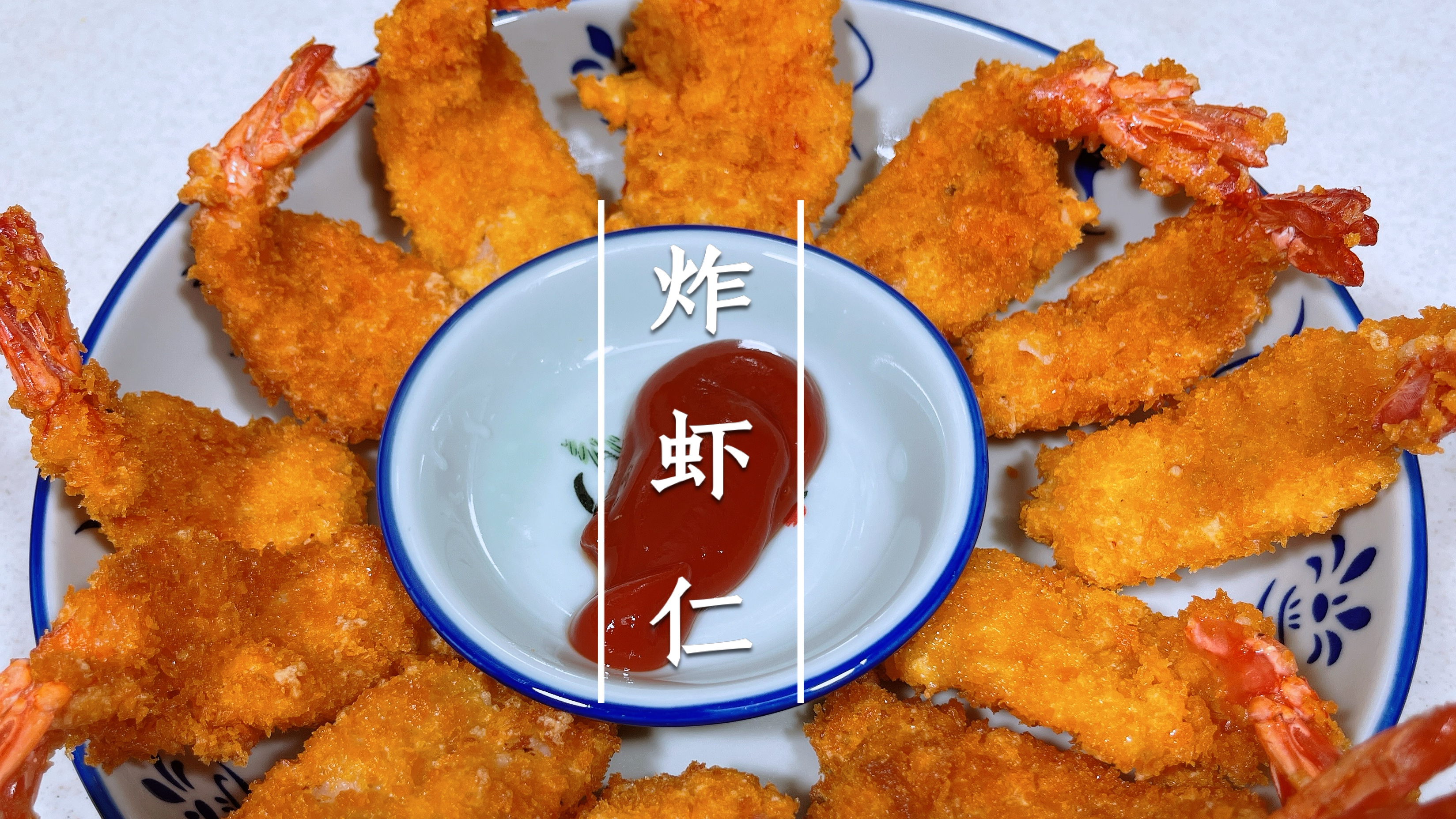 外酥里嫩的炸虾仁,应该没有谁会不喜欢吧