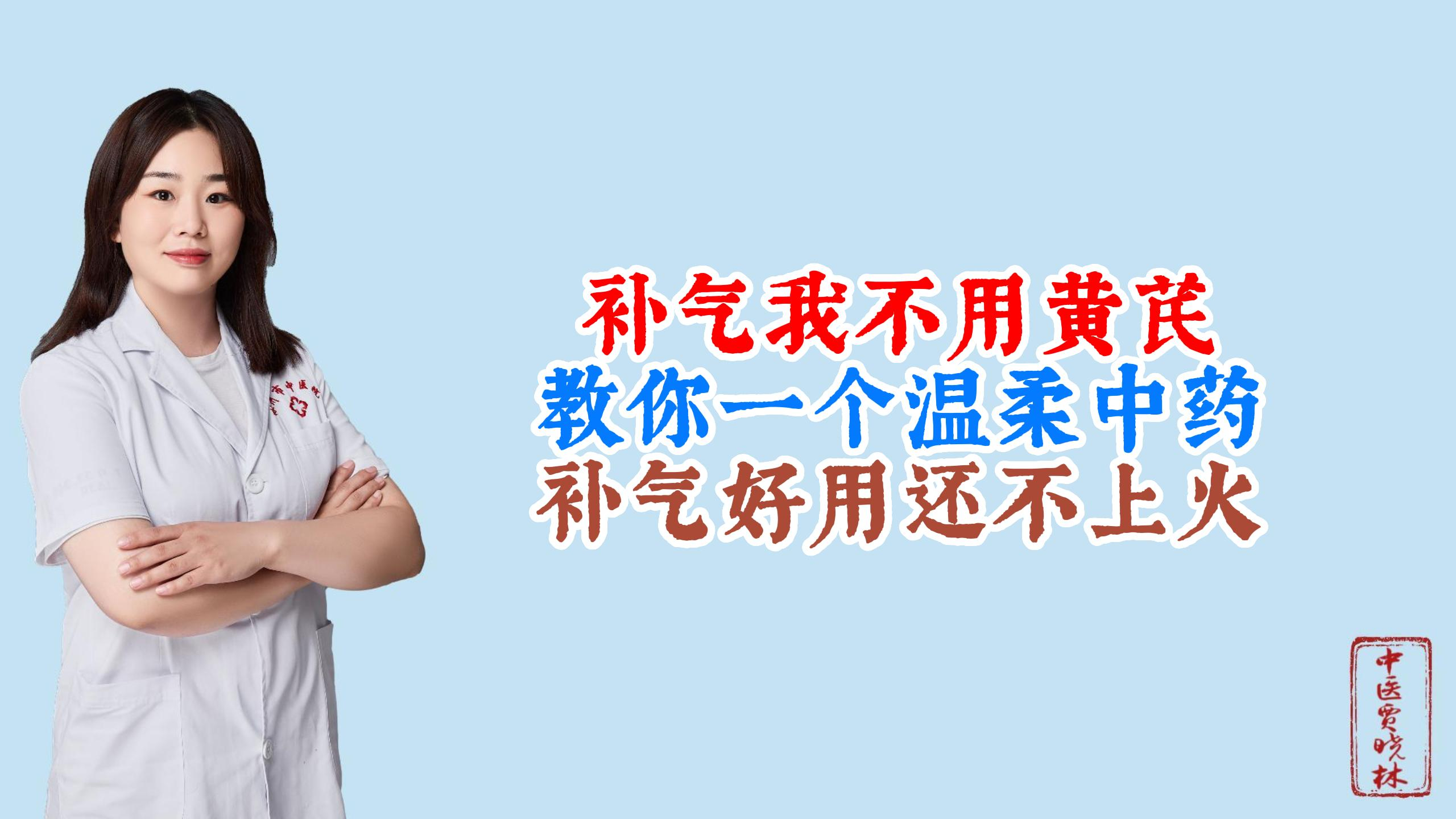 补气我不用黄芪,教你一个“温柔”中药,补气好用还不上火