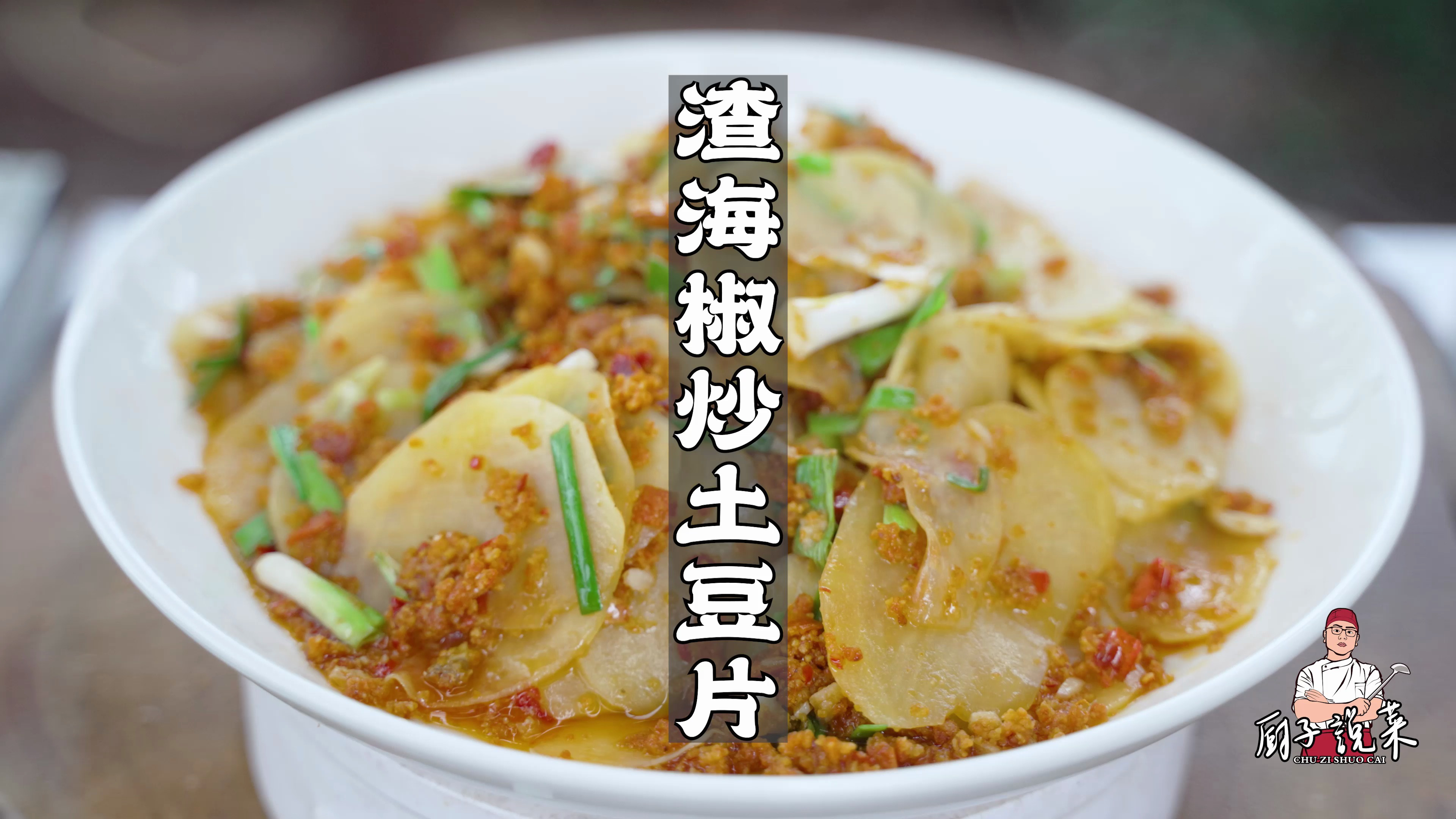 土豆怎么炒出脆爽口感？看川菜师傅炒土豆，家常而不失特色，巴适