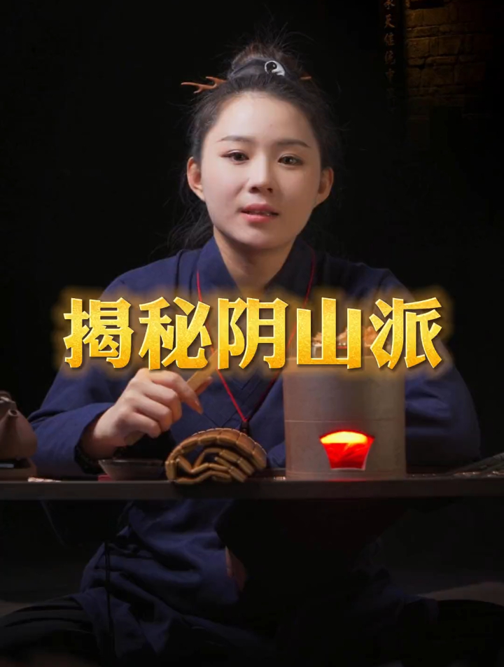 民间传说-阴山派有那么恐怖吗?三才给大家揭秘一下 阴山派