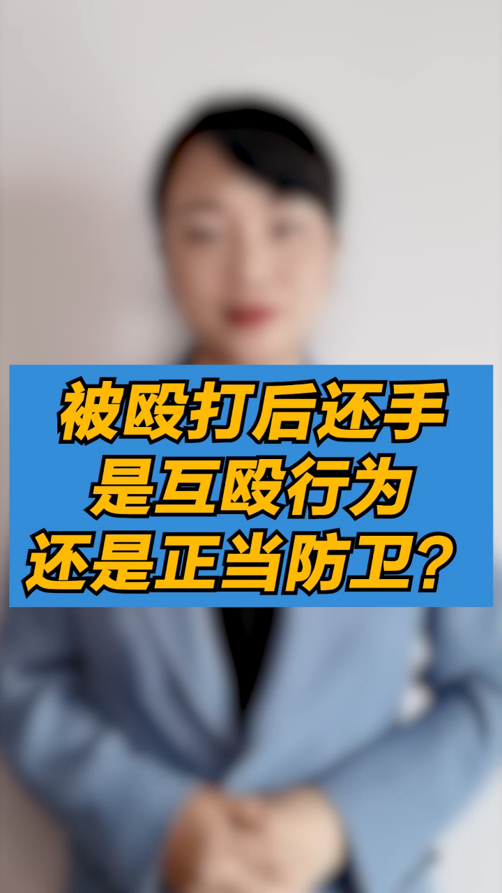 被殴打后还手,是互殴行为还是正当防卫?-度小视