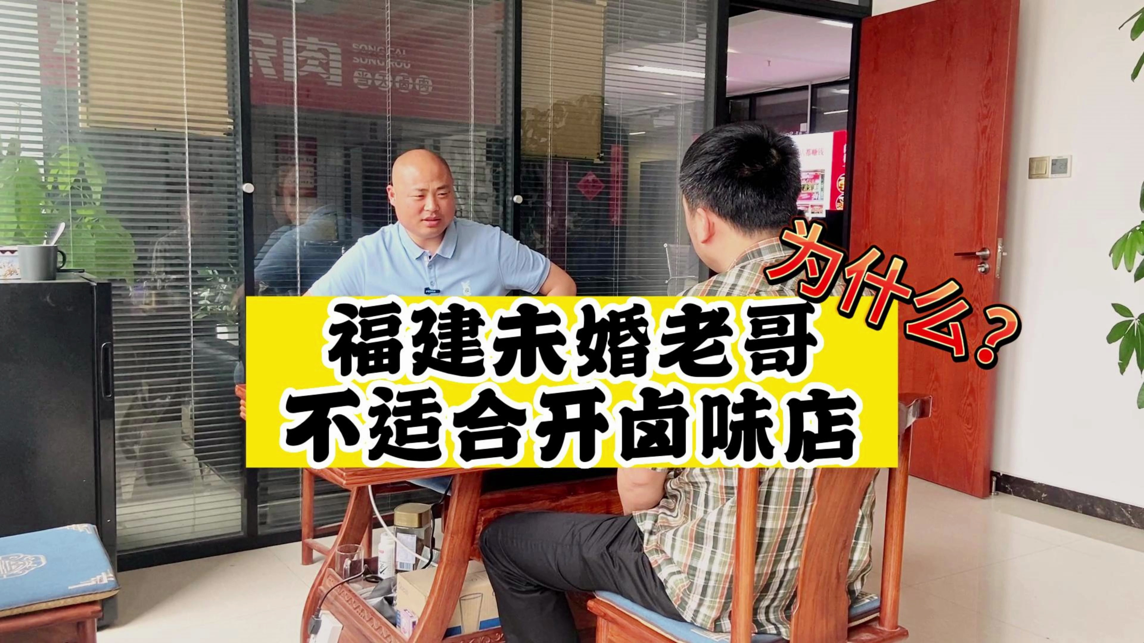 「卤味生意」为什么?福建未婚老哥不适合开卤味店