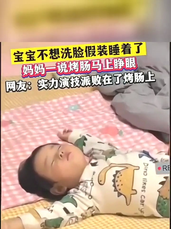 宝宝不想洗脸假装睡着 妈妈一句话让孩子露馅