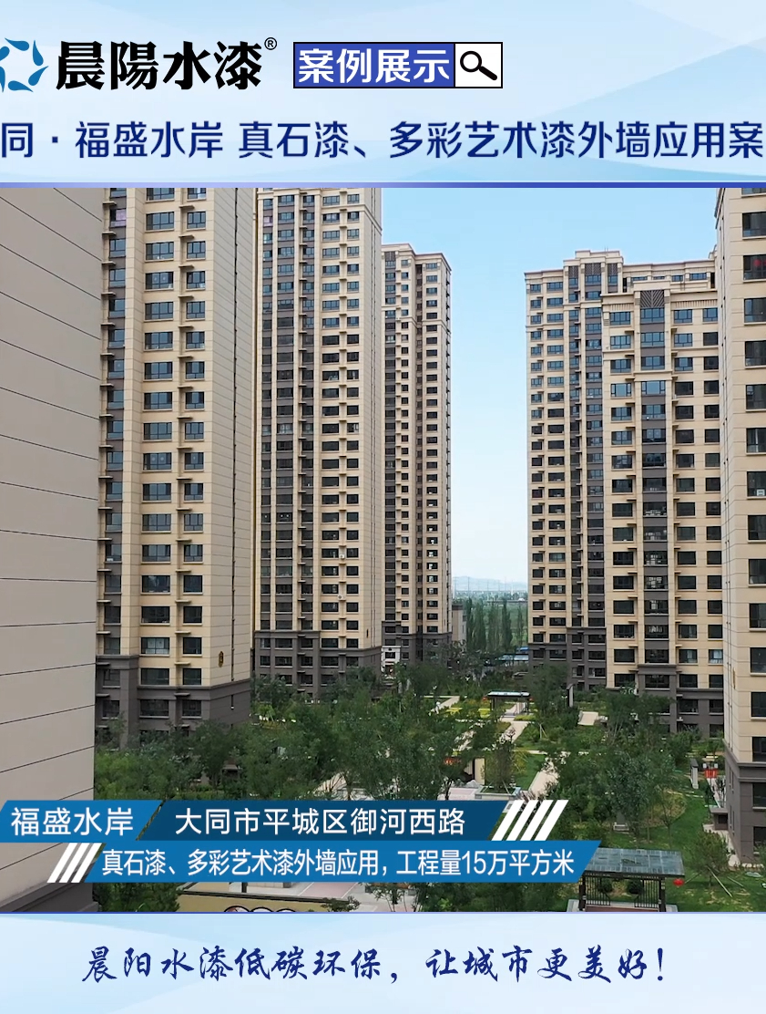 山西大同福盛水岸15万平晨阳水漆外墙真石漆多彩艺术水漆项目-度小视