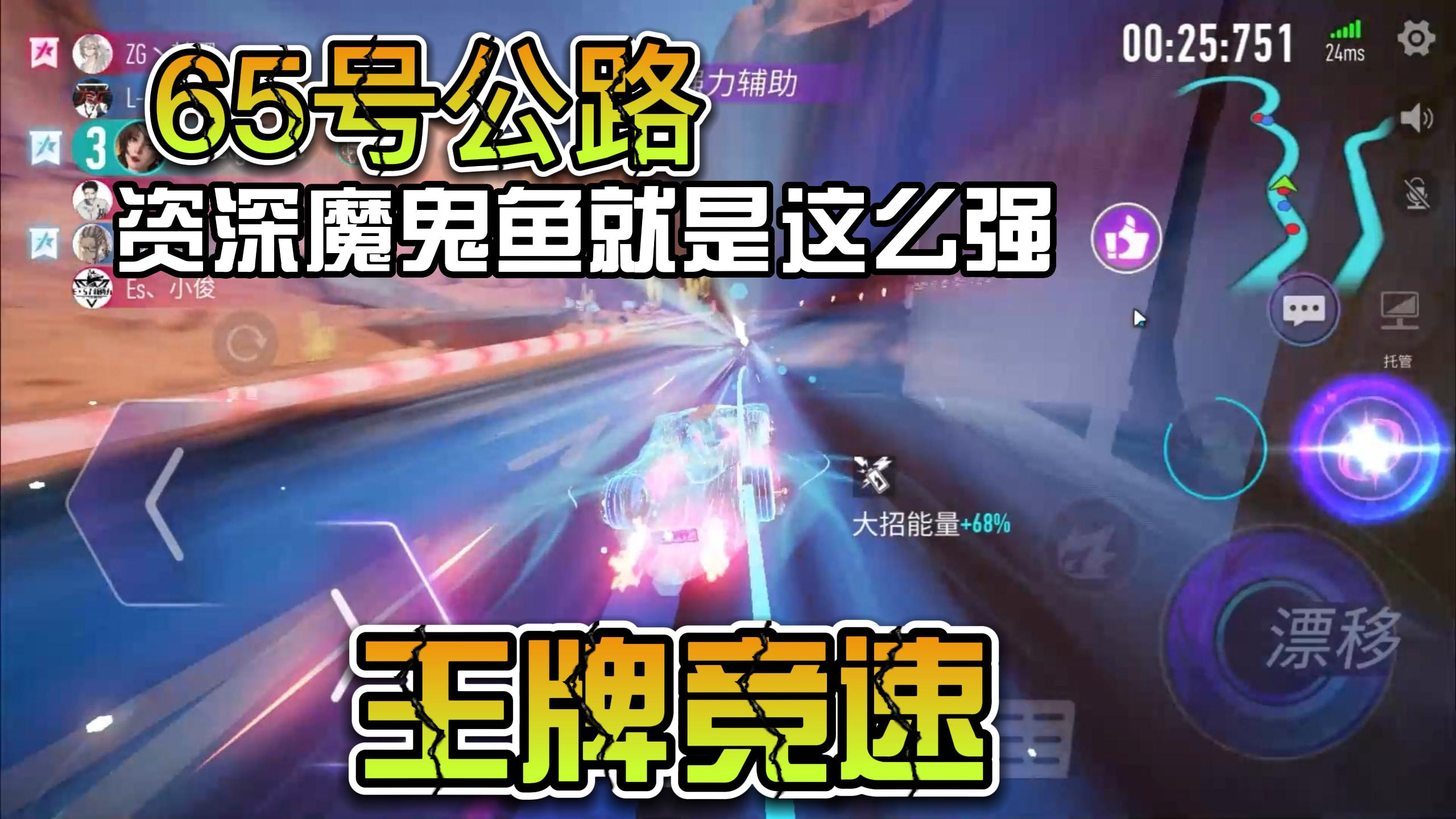 王牌竞速:65号公路玩魔鬼鱼,队友居然不相信我!