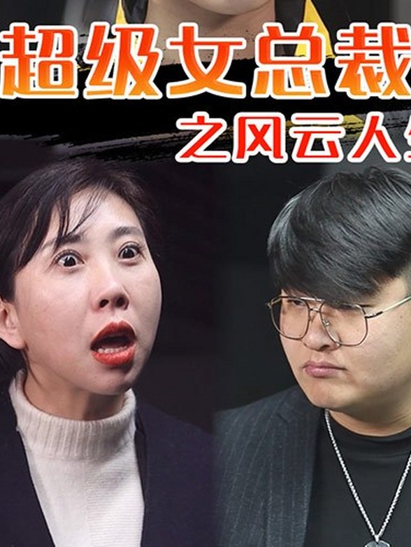 超级女总裁之风云人生