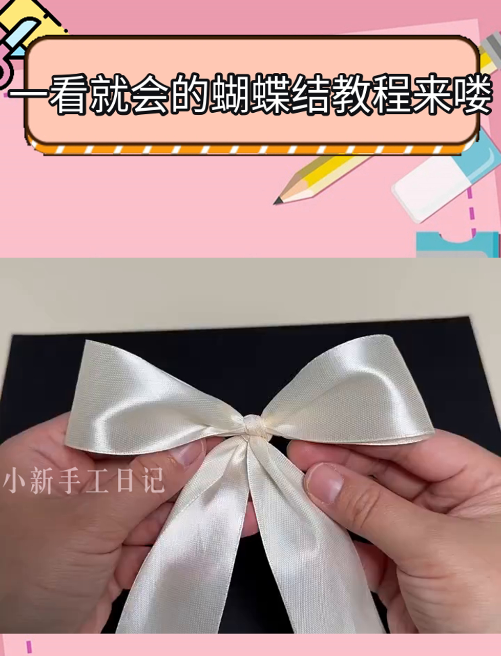 一看就会的蝴蝶结教程来喽