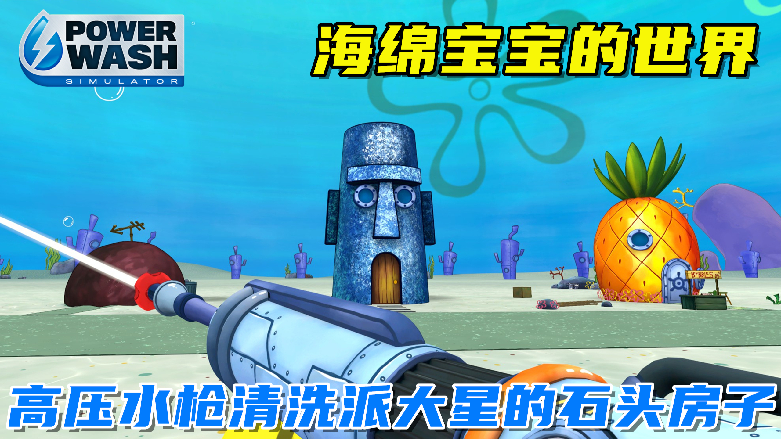 冲就完事:高压水枪清洗派大星的石头房子,海绵宝宝的世界!