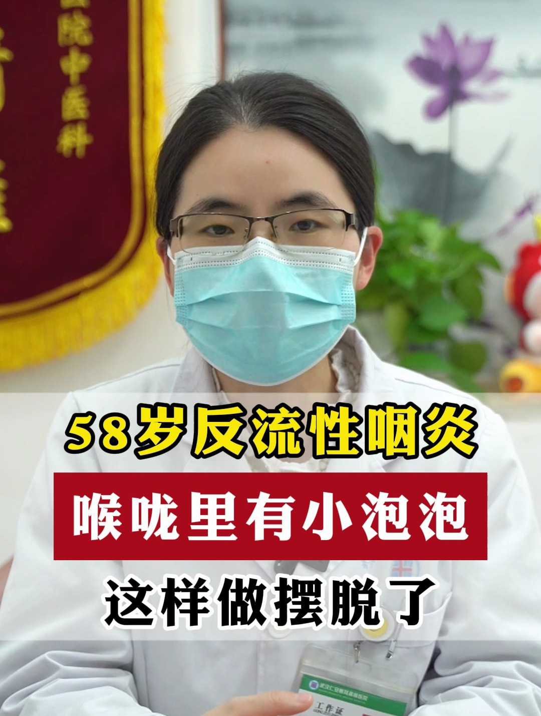 58岁反流性咽炎 喉咙里有小泡泡 这样做摆脱了