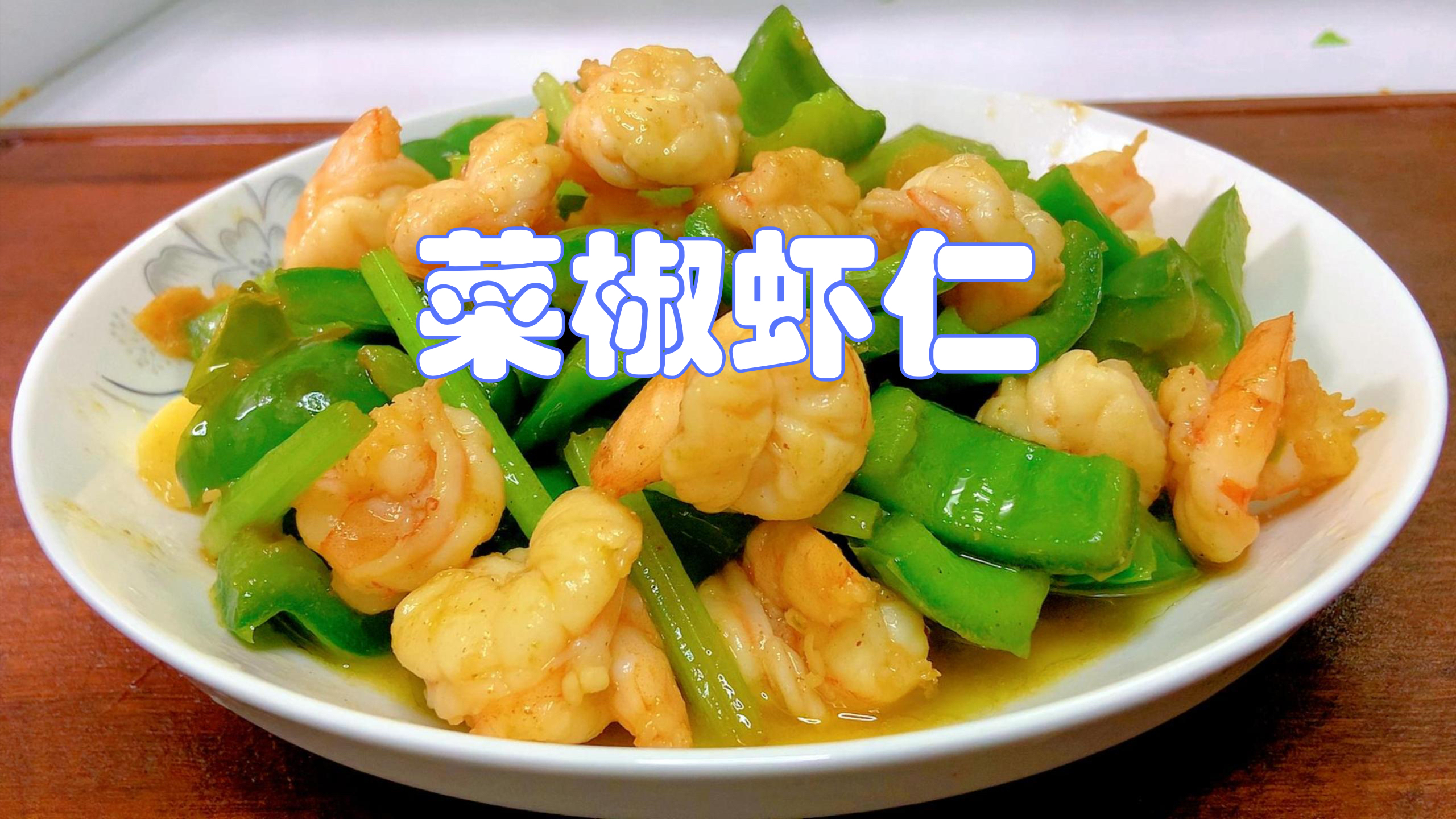 2个菜椒1盒虾仁,教你菜椒虾仁好吃做法,清脆爽口鲜香美味