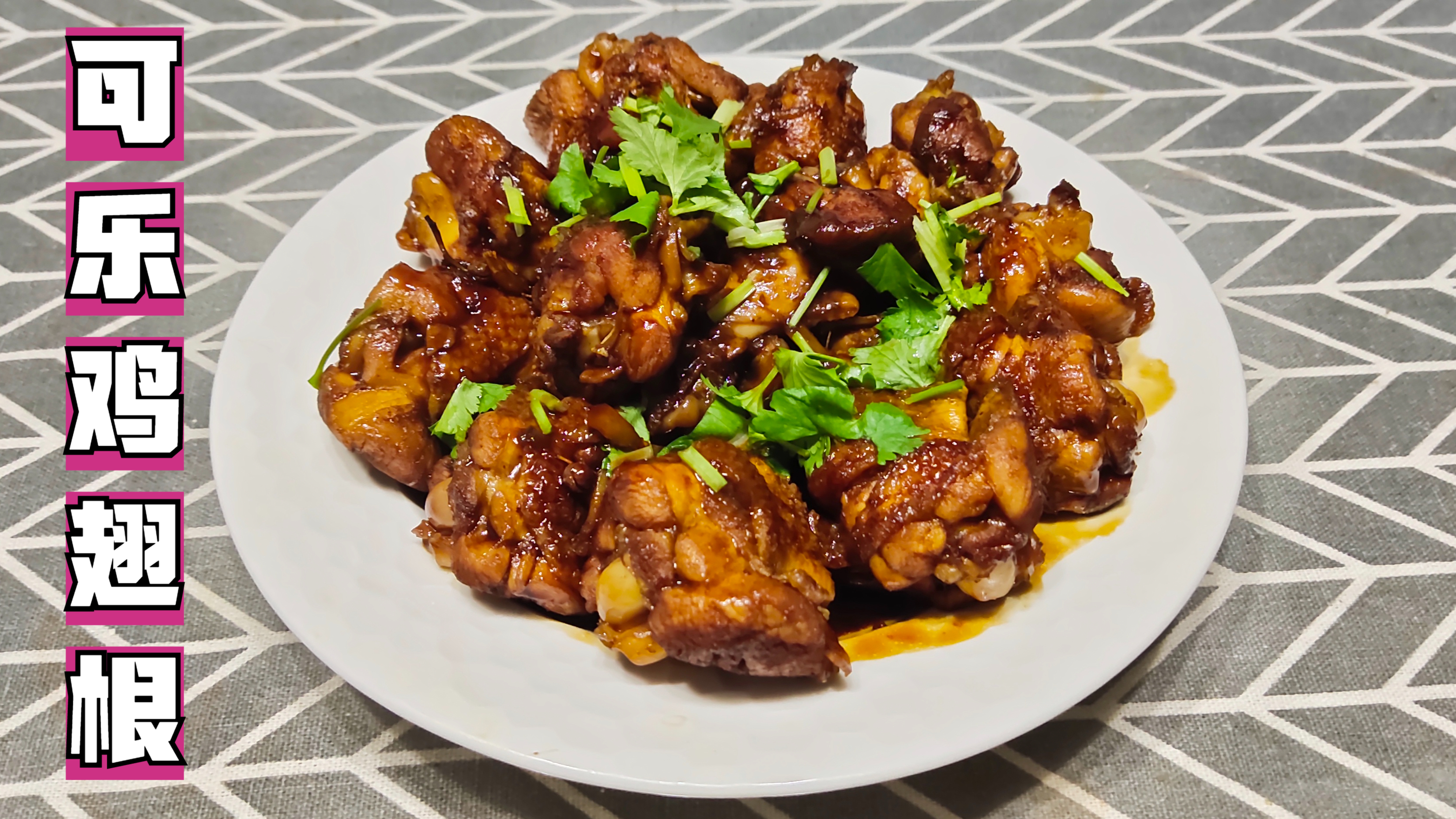 可乐鸡翅根,上手简单一学就会,肉质鲜甜入味,用汤汁泡饭嘎嘎香