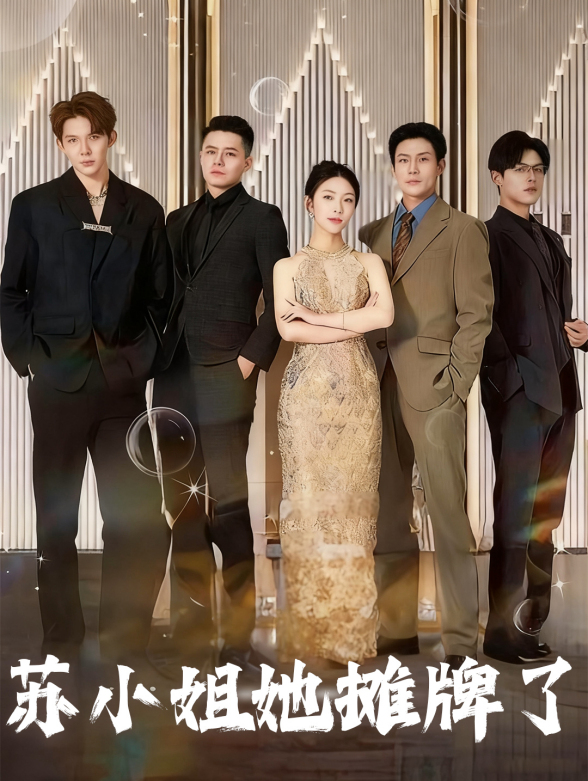 苏小姐她摊牌了