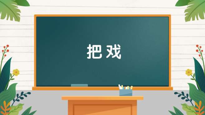 [图]字词小课堂：把戏