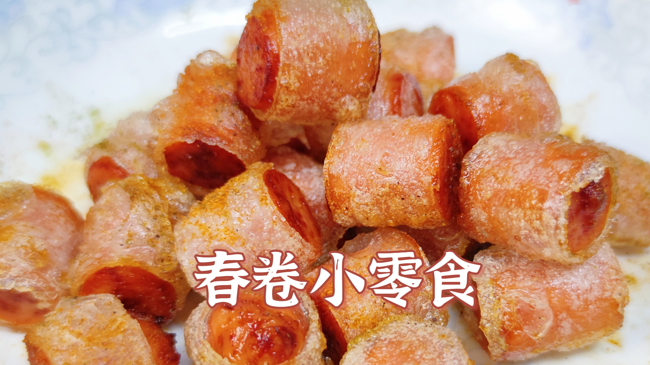 把春卷皮沾水卷起来,做成小零食,外酥里软简直太好吃了