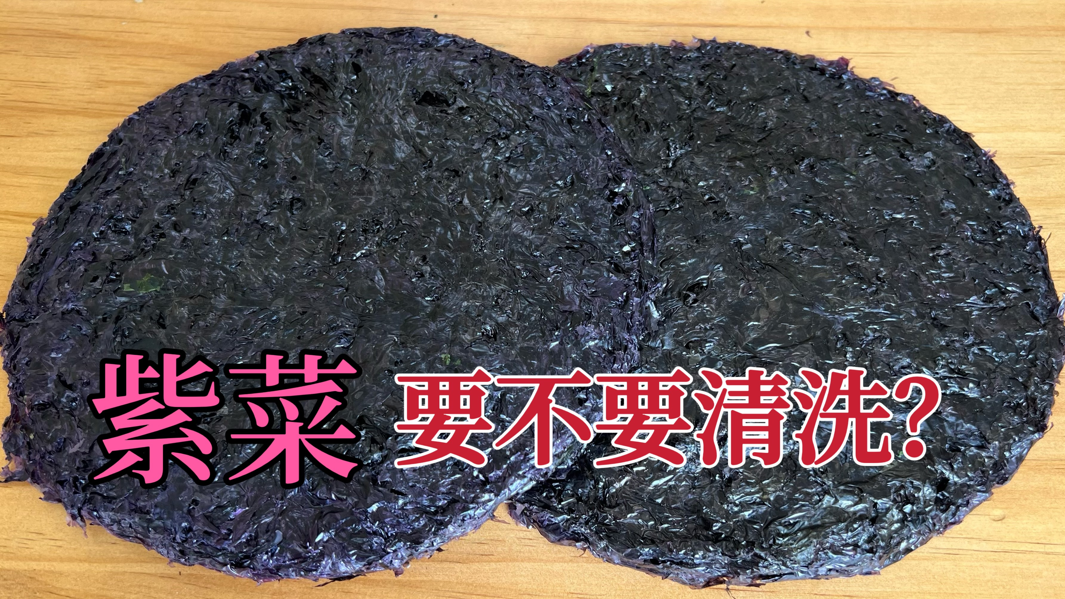紫菜下锅前，要不要清洗一下再煮？很多人不懂，看看海边人的说法