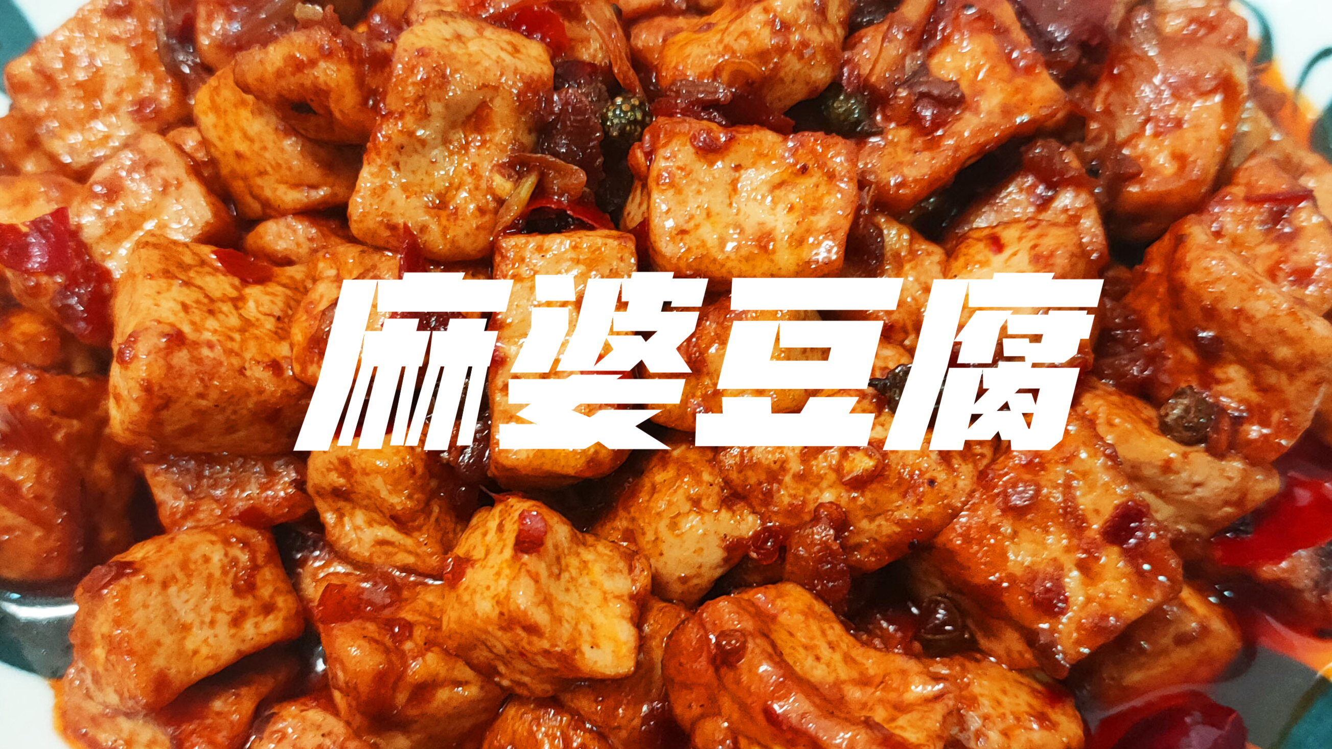 常见的食材,家常的做法,麻婆豆腐开胃又下饭