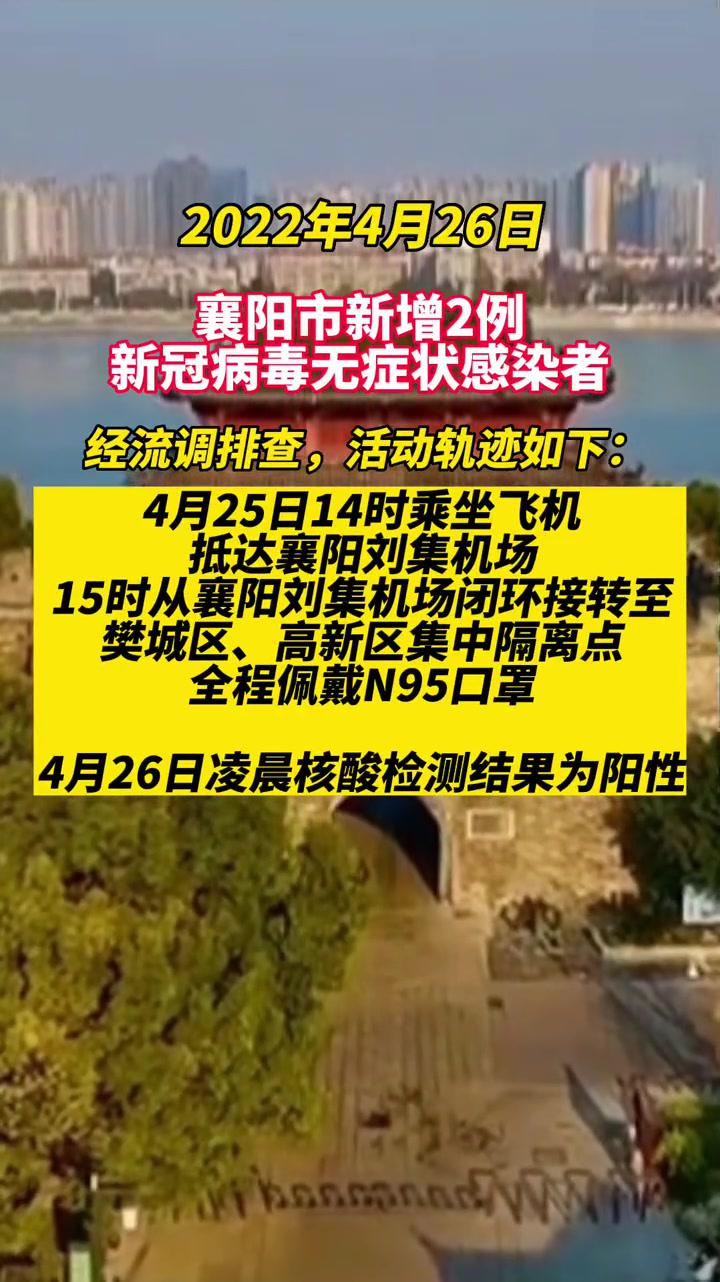 襄阳市新增2例新冠病毒无症状感染者的情况通报疫情通报湖北襄阳