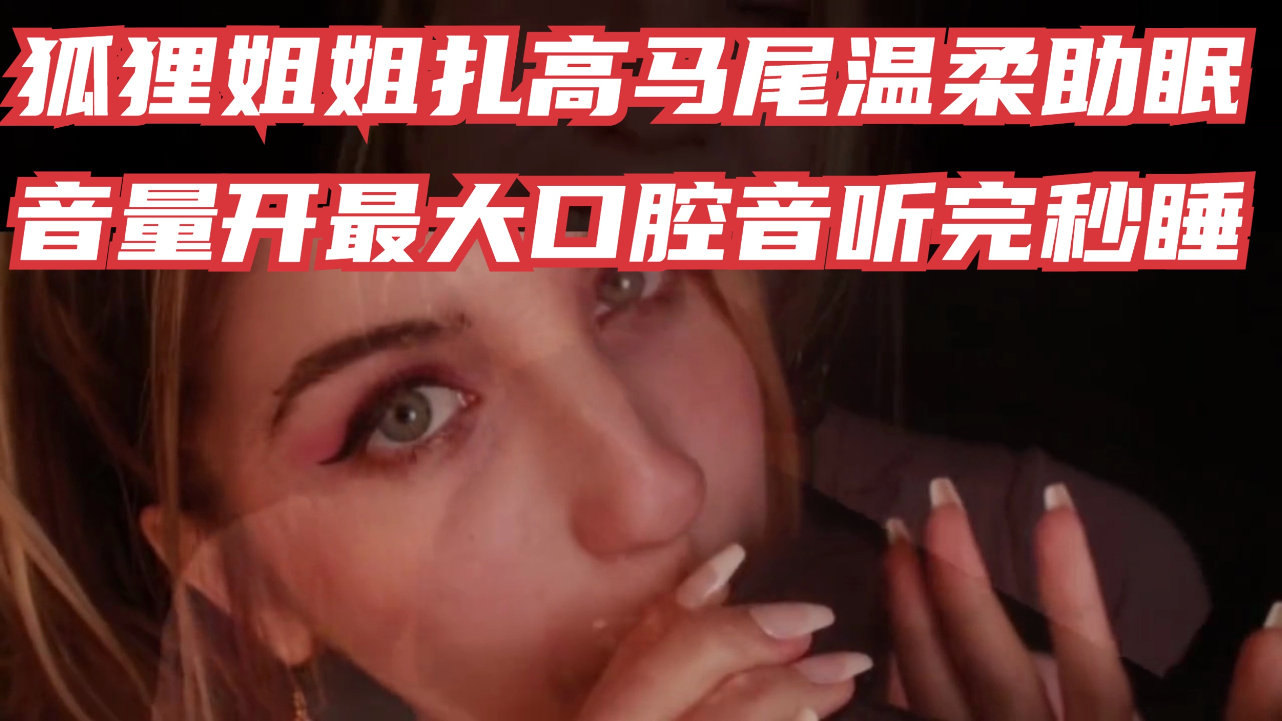 狐狸姐姐扎高马尾温柔助眠,音量开最大,口腔音听完秒睡