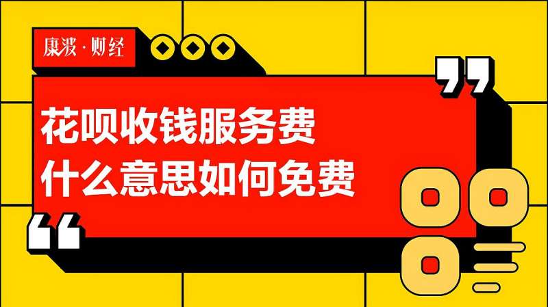 花呗收钱服务费什么意思如何免费