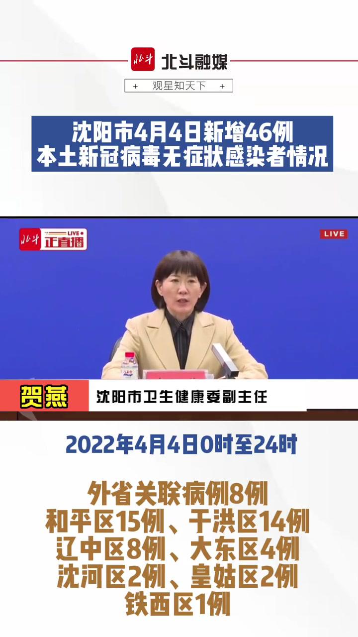沈阳市4月4日新增46例本土新冠病毒无症状感染者情况最新疫情通报沈阳