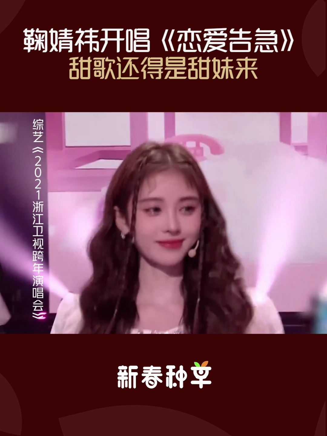 鞠婧祎开唱《恋爱告急》,歌声简直不要太甜,甜歌还得是甜妹来