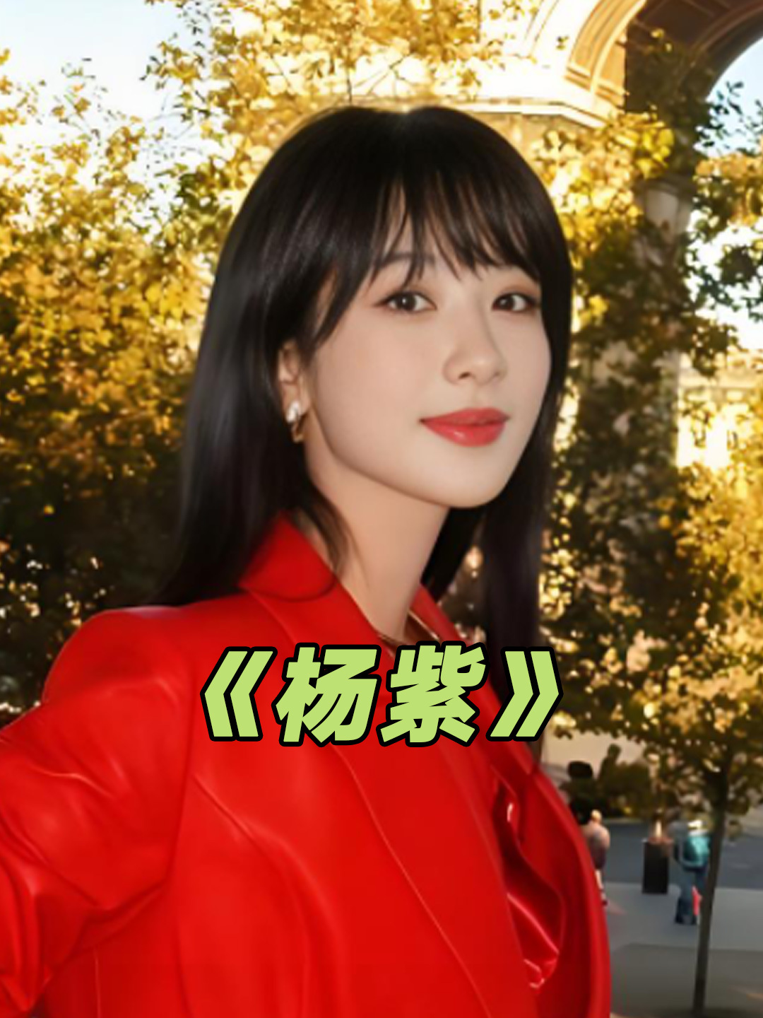 杨紫 杨紫亲密称呼张艺兴张一山暴露