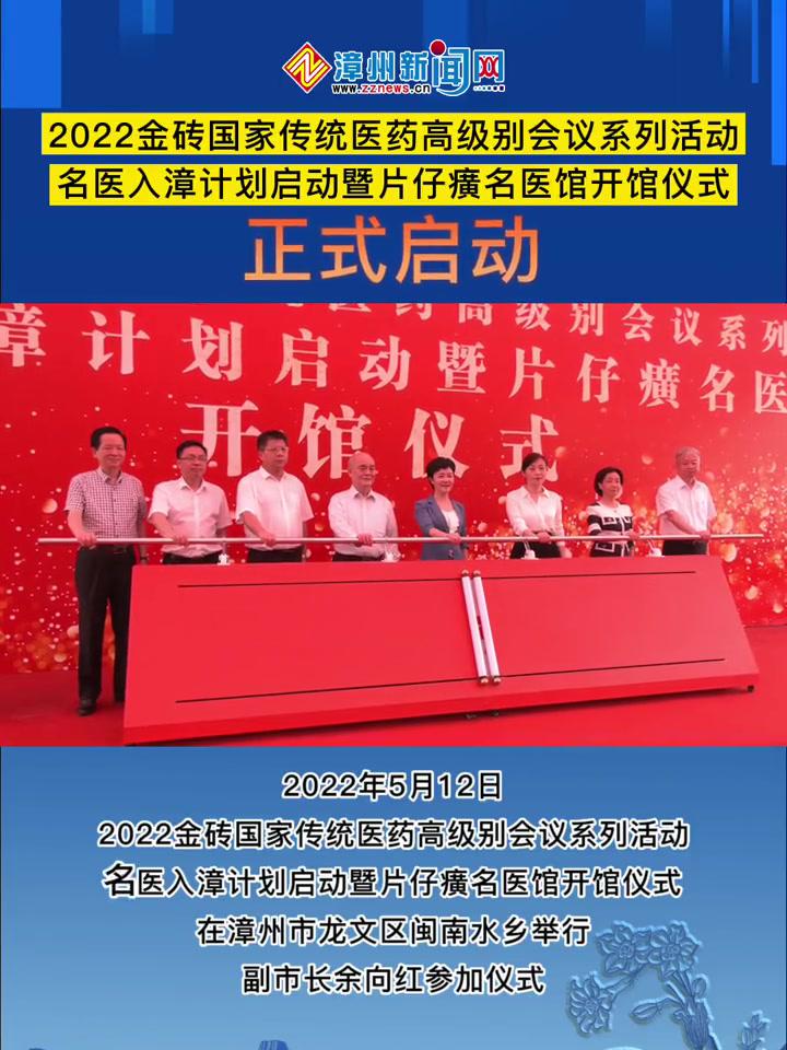 2022年5月12日,2022金砖国家传统医药高级别会议系列活动名医入漳计划