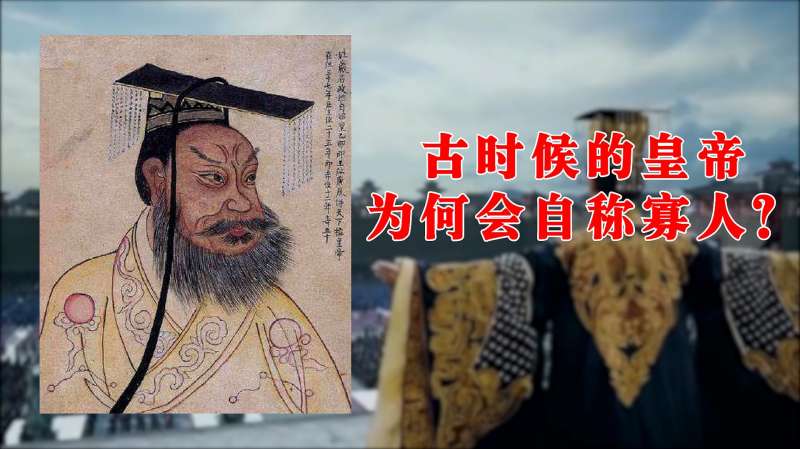 寡人就是孤单的人,坐拥后宫佳丽三千的皇帝,为何还要自称寡人?,历史,野史,好看视频