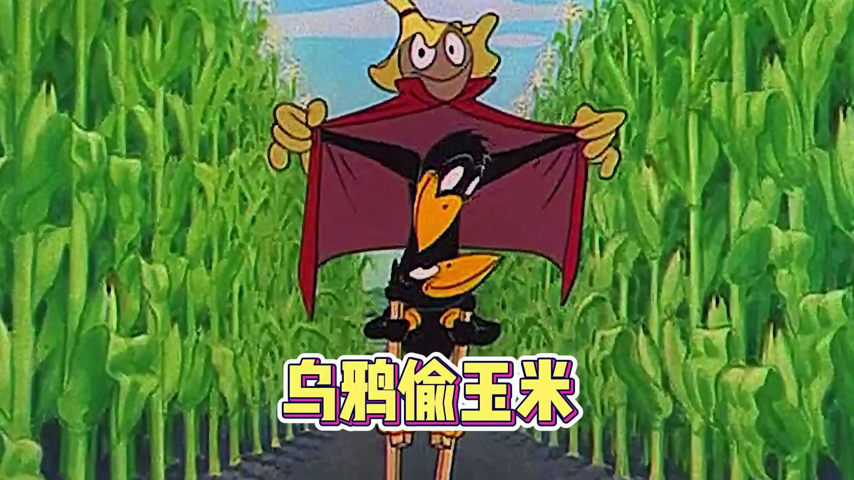 熊大放出鸡你太美,竟只为抓住两只偷玉米的乌鸦!