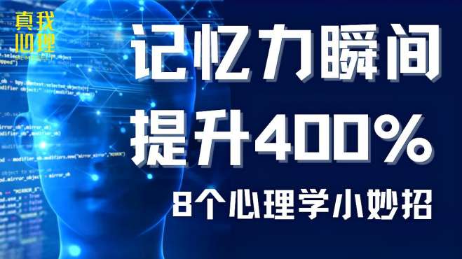 [图]8个心理学小妙招，记忆力瞬间提升400%，普通人也能有惊人记忆力