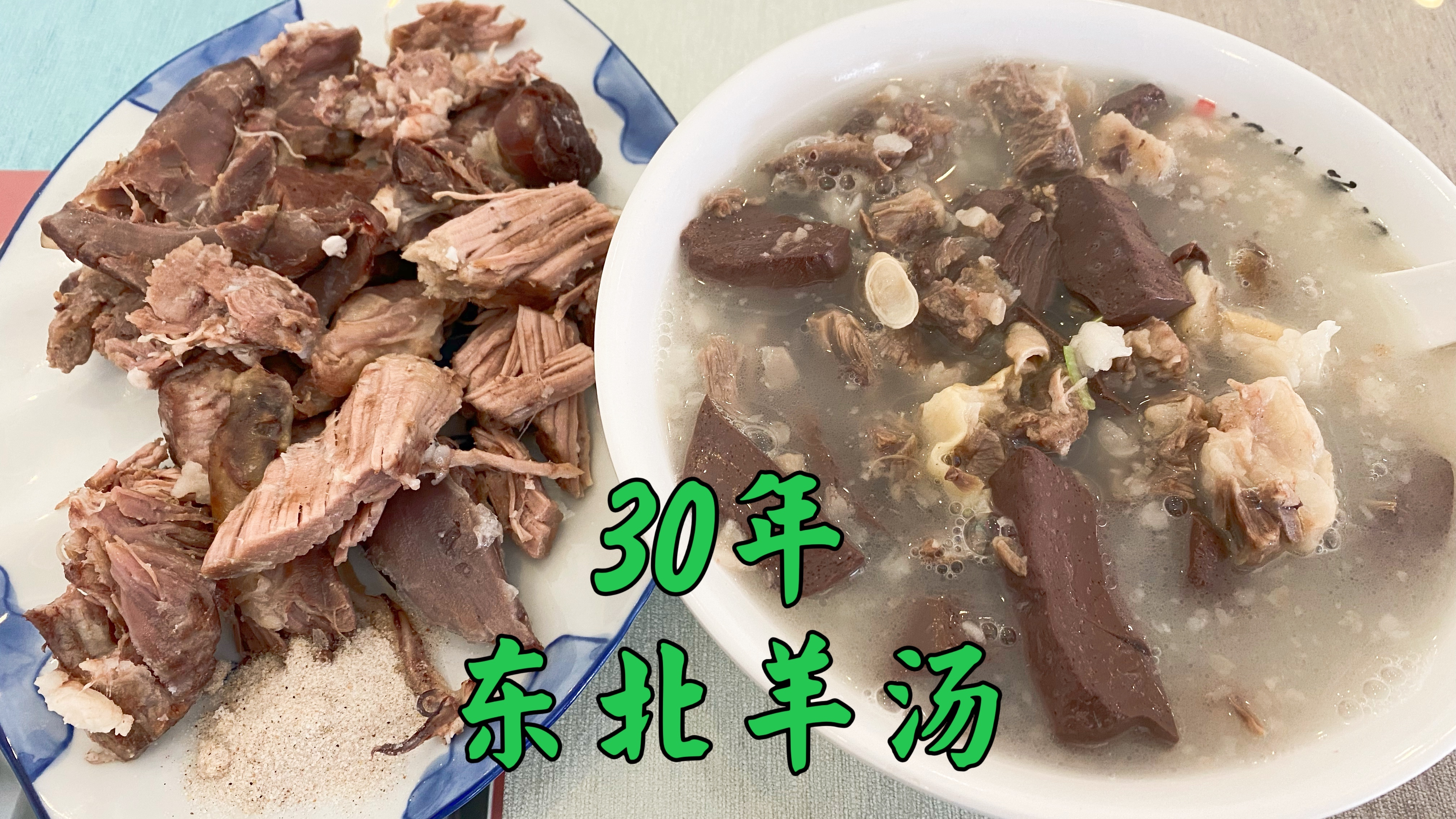 东北快30年的羊汤馆,羊杂汤35一大碗,口味自己调,干净又卫生