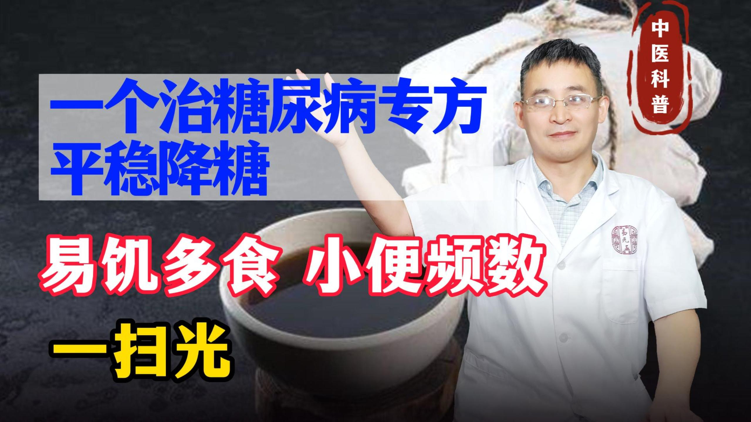 治糖尿病专方,平稳降糖,易饥多食、口渴多饮、小便频数一扫光
