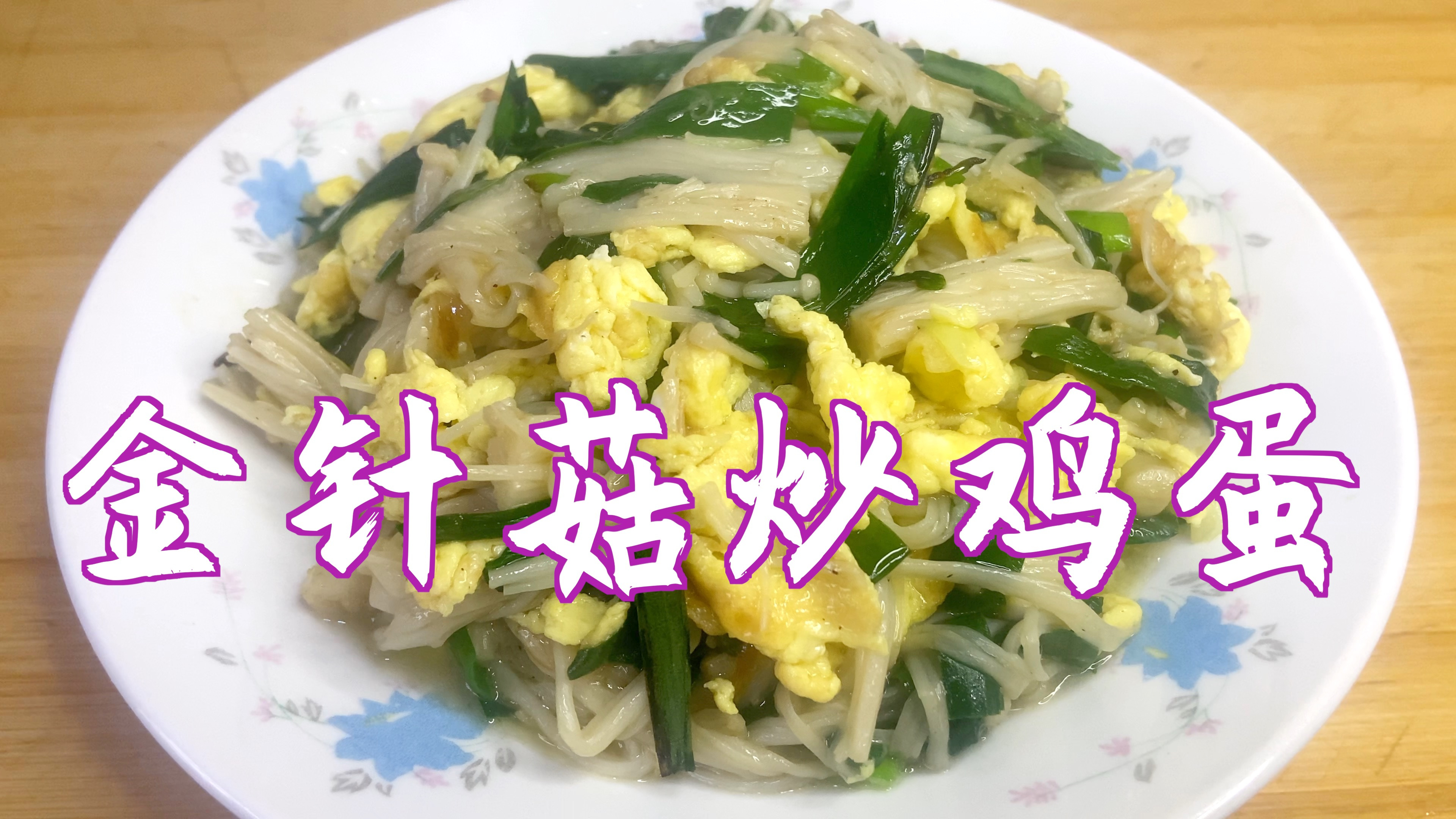 一把金针菇,两个鸡蛋,简单易做,营养好吃又下饭